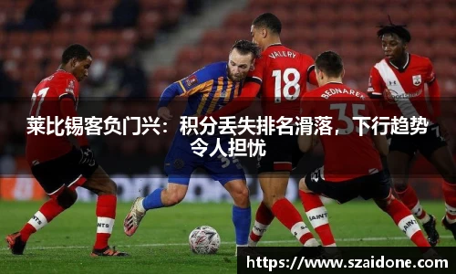 莱比锡客负门兴：积分丢失排名滑落，下行趋势令人担忧