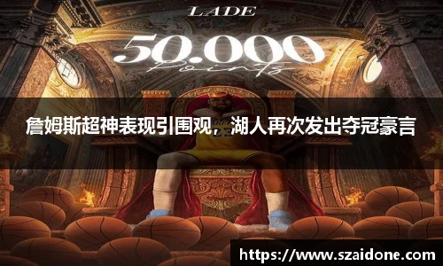 詹姆斯超神表现引围观，湖人再次发出夺冠豪言