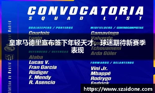 皇家马德里宣布签下年轻天才，球迷期待新赛季表现