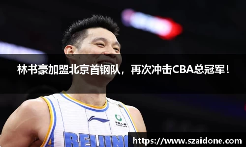 林书豪加盟北京首钢队，再次冲击CBA总冠军！