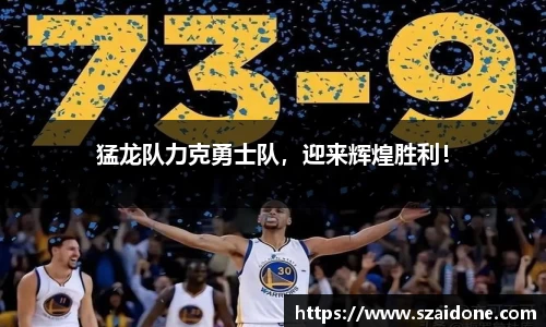 猛龙队力克勇士队，迎来辉煌胜利！