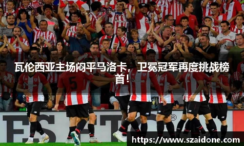 瓦伦西亚主场闷平马洛卡，卫冕冠军再度挑战榜首！