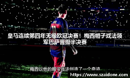 皇马连续第四年无缘欧冠决赛！梅西帽子戏法领军巴萨晋级半决赛