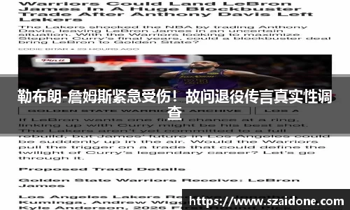 勒布朗-詹姆斯紧急受伤！故问退役传言真实性调查