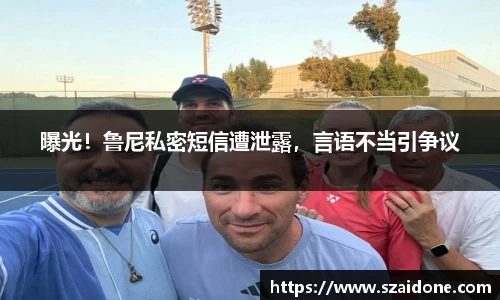 曝光！鲁尼私密短信遭泄露，言语不当引争议