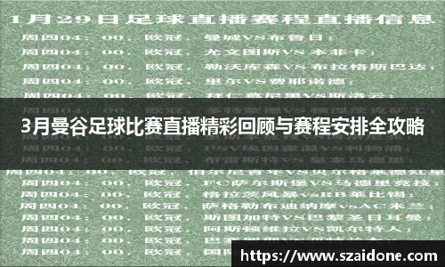 3月曼谷足球比赛直播精彩回顾与赛程安排全攻略