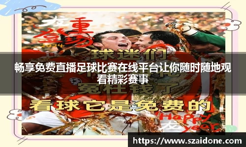 畅享免费直播足球比赛在线平台让你随时随地观看精彩赛事
