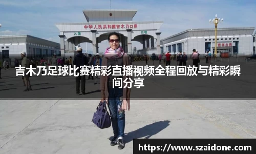 吉木乃足球比赛精彩直播视频全程回放与精彩瞬间分享