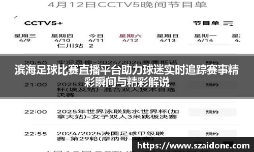 滨海足球比赛直播平台助力球迷实时追踪赛事精彩瞬间与精彩解说