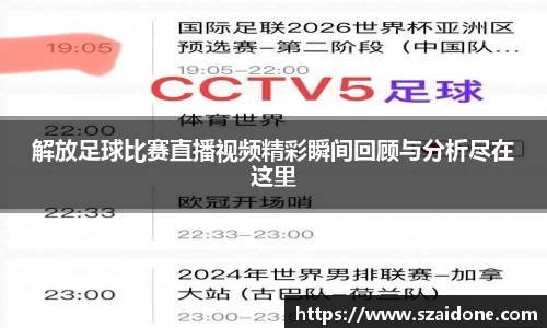解放足球比赛直播视频精彩瞬间回顾与分析尽在这里