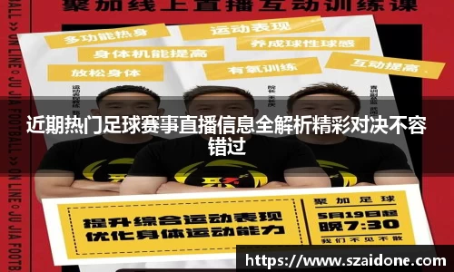 近期热门足球赛事直播信息全解析精彩对决不容错过