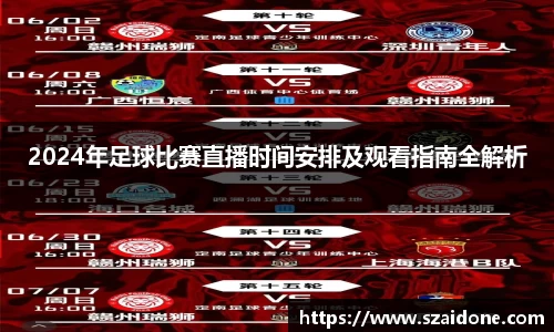 2024年足球比赛直播时间安排及观看指南全解析