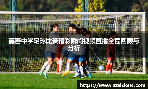 嘉善中学足球比赛精彩瞬间视频直播全程回顾与分析