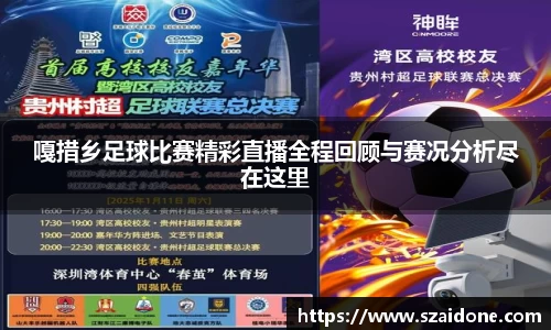 嘎措乡足球比赛精彩直播全程回顾与赛况分析尽在这里