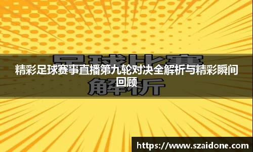 精彩足球赛事直播第九轮对决全解析与精彩瞬间回顾