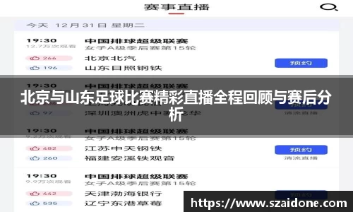 北京与山东足球比赛精彩直播全程回顾与赛后分析