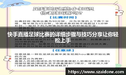 快手直播足球比赛的详细步骤与技巧分享让你轻松上手