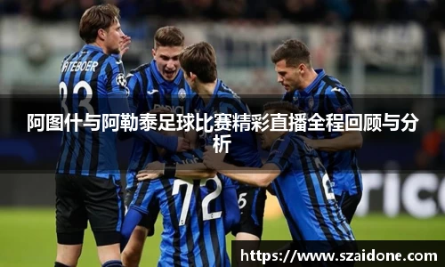 阿图什与阿勒泰足球比赛精彩直播全程回顾与分析