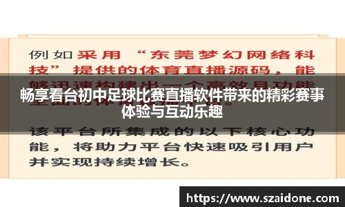 畅享看台初中足球比赛直播软件带来的精彩赛事体验与互动乐趣