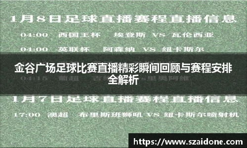 金谷广场足球比赛直播精彩瞬间回顾与赛程安排全解析