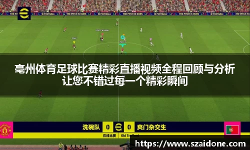 亳州体育足球比赛精彩直播视频全程回顾与分析让您不错过每一个精彩瞬间