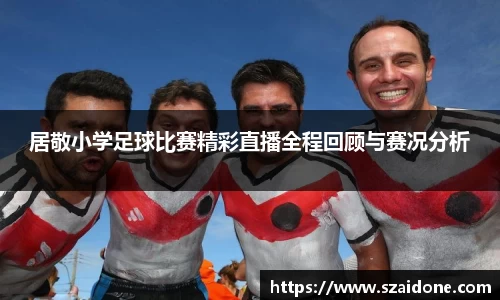 居敬小学足球比赛精彩直播全程回顾与赛况分析