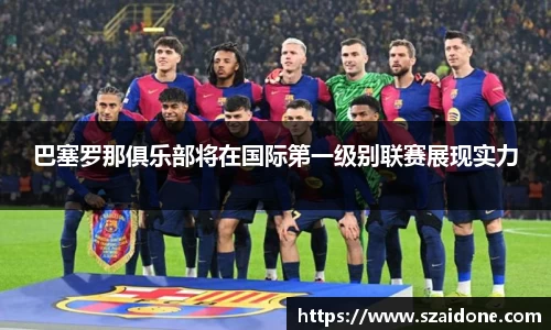 巴塞罗那俱乐部将在国际第一级别联赛展现实力