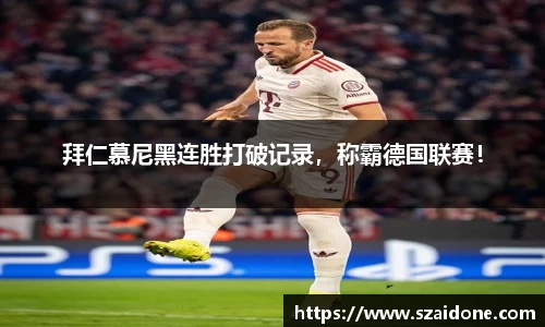 拜仁慕尼黑连胜打破记录，称霸德国联赛！