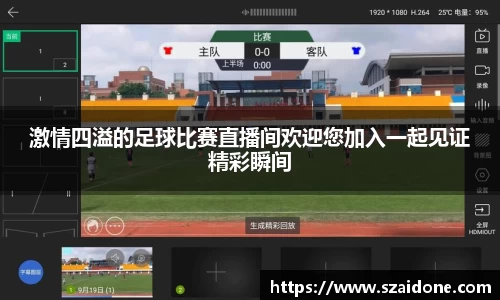 激情四溢的足球比赛直播间欢迎您加入一起见证精彩瞬间