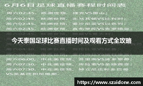 今天泰国足球比赛直播时间及观看方式全攻略