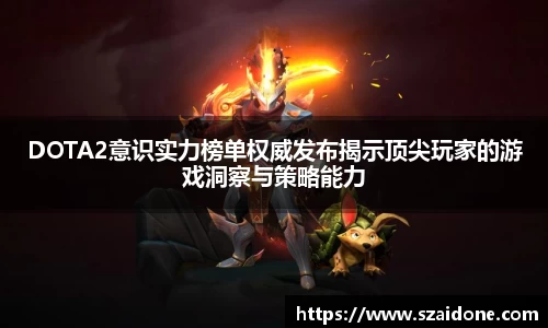DOTA2意识实力榜单权威发布揭示顶尖玩家的游戏洞察与策略能力