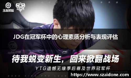 JDG在冠军杯中的心理素质分析与表现评估