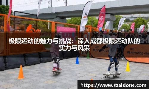 极限运动的魅力与挑战：深入成都极限运动队的实力与风采