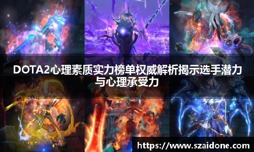 DOTA2心理素质实力榜单权威解析揭示选手潜力与心理承受力