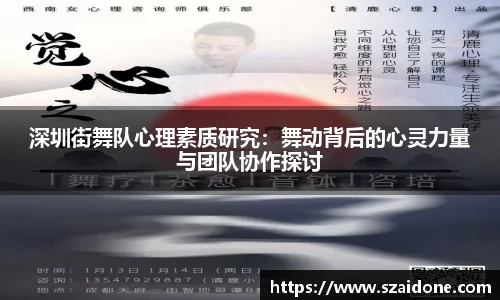 深圳街舞队心理素质研究：舞动背后的心灵力量与团队协作探讨