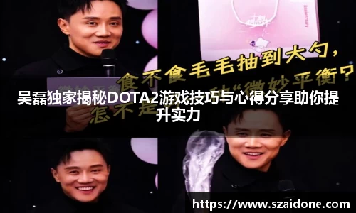 吴磊独家揭秘DOTA2游戏技巧与心得分享助你提升实力