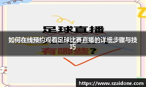 如何在线预约观看足球比赛直播的详细步骤与技巧