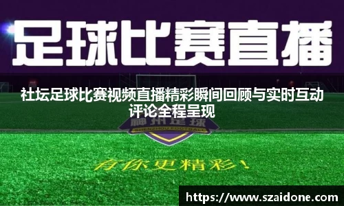 社坛足球比赛视频直播精彩瞬间回顾与实时互动评论全程呈现