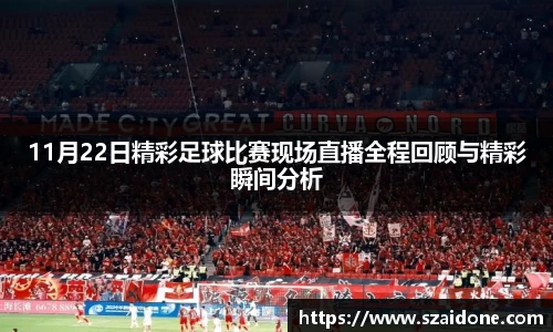 11月22日精彩足球比赛现场直播全程回顾与精彩瞬间分析
