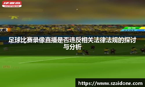 足球比赛录像直播是否违反相关法律法规的探讨与分析
