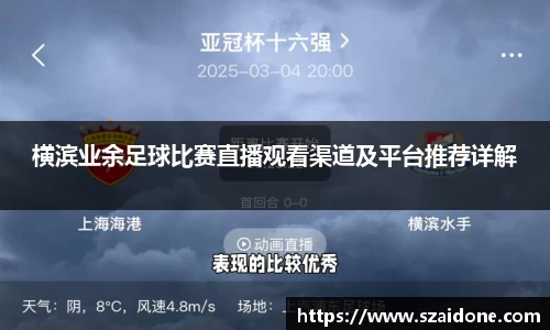 横滨业余足球比赛直播观看渠道及平台推荐详解