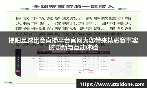 揭阳足球比赛直播平台官网为您带来精彩赛事实时更新与互动体验