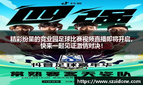 精彩纷呈的竞业园足球比赛视频直播即将开启，快来一起见证激情对决！
