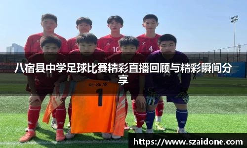 八宿县中学足球比赛精彩直播回顾与精彩瞬间分享