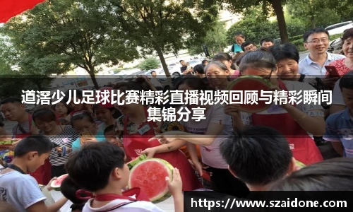 道滘少儿足球比赛精彩直播视频回顾与精彩瞬间集锦分享
