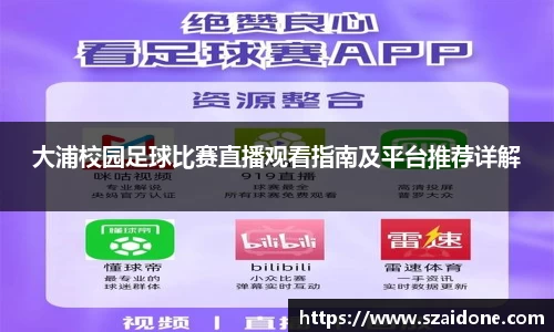大浦校园足球比赛直播观看指南及平台推荐详解