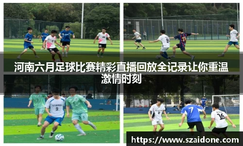 河南六月足球比赛精彩直播回放全记录让你重温激情时刻