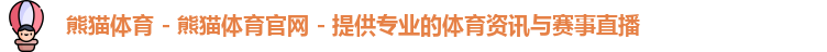 熊猫体育app